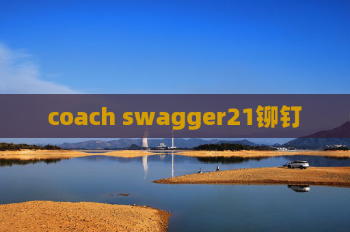 coach swagger21铆钉 coach swagger21铆钉
